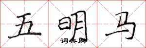 侯登峰五明馬楷書怎么寫