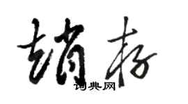 駱恆光趙存草書個性簽名怎么寫