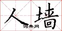 丁謙人牆楷書怎么寫