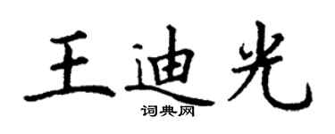 丁謙王迪光楷書個性簽名怎么寫
