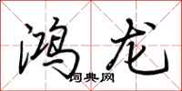 荊霄鵬鴻龍行書怎么寫