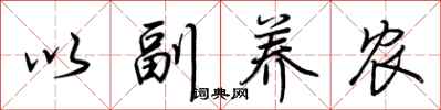 荊霄鵬以副養農行書怎么寫