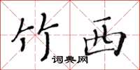 黃華生竹西楷書怎么寫