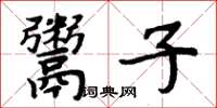 周炳元鬻子楷書怎么寫