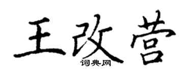 丁謙王改營楷書個性簽名怎么寫
