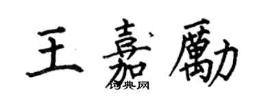 何伯昌王嘉勵楷書個性簽名怎么寫