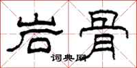 柯春海岩骨隸書怎么寫