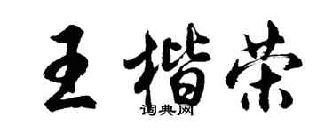 胡問遂王楷榮行書個性簽名怎么寫