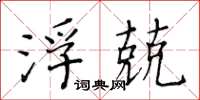 黃華生浮兢楷書怎么寫