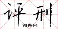 評功的意思_評功的解釋_國語詞典