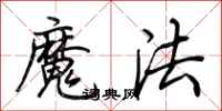 荊霄鵬魔法行書怎么寫