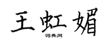 何伯昌王虹媚楷書個性簽名怎么寫