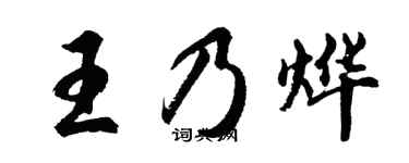 胡問遂王乃燁行書個性簽名怎么寫