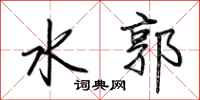荊霄鵬水郭行書怎么寫