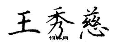 丁謙王秀慈楷書個性簽名怎么寫