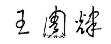 駱恆光王周輝草書個性簽名怎么寫