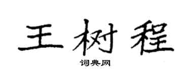 袁強王樹程楷書個性簽名怎么寫