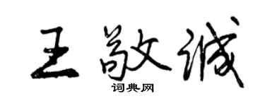 曾慶福王敬誠行書個性簽名怎么寫