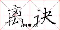 黃華生離訣楷書怎么寫