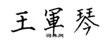 何伯昌王軍琴楷書個性簽名怎么寫