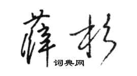 駱恆光薛杉草書個性簽名怎么寫