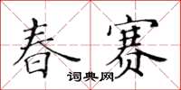 黃華生春賽楷書怎么寫