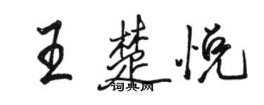 駱恆光王楚悅行書個性簽名怎么寫