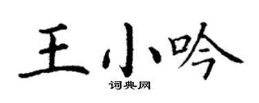 丁謙王小吟楷書個性簽名怎么寫