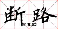 周炳元斷路楷書怎么寫