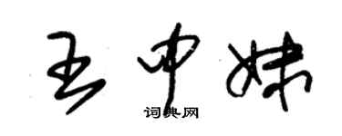 朱錫榮王中妹草書個性簽名怎么寫