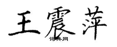 丁謙王震萍楷書個性簽名怎么寫