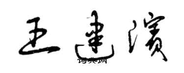 曾慶福王建濱草書個性簽名怎么寫