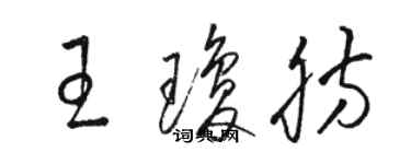 駱恆光王瓊肪草書個性簽名怎么寫