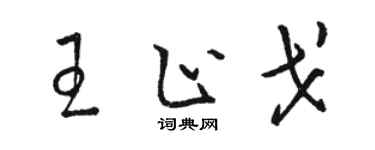 駱恆光王止戈草書個性簽名怎么寫