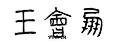 曾慶福王會朋篆書個性簽名怎么寫