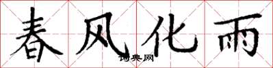 丁謙春風化雨楷書怎么寫