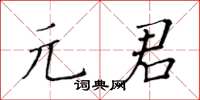 黃華生元君楷書怎么寫