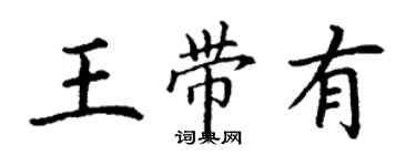 丁謙王帶有楷書個性簽名怎么寫