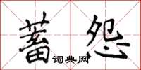 侯登峰蓄怨楷書怎么寫