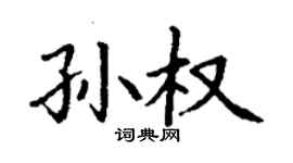 丁謙孫權楷書個性簽名怎么寫