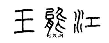 曾慶福王能江篆書個性簽名怎么寫