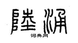 曾慶福陸涌篆書個性簽名怎么寫