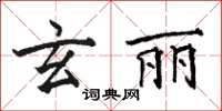 駱恆光玄麗楷書怎么寫