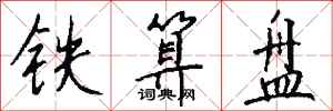 錢沛雲鐵算盤行書怎么寫