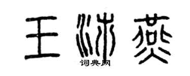 曾慶福王沛燕篆書個性簽名怎么寫