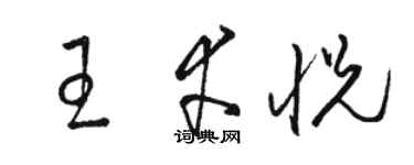 駱恆光王幸悅草書個性簽名怎么寫