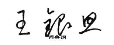 駱恆光王銀旦草書個性簽名怎么寫