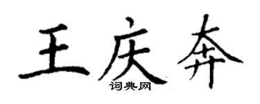 丁謙王慶奔楷書個性簽名怎么寫