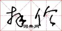 王冬齡拜倫草書怎么寫