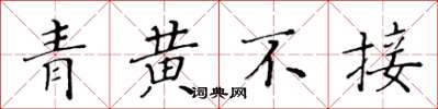 黃華生青黃不接楷書怎么寫